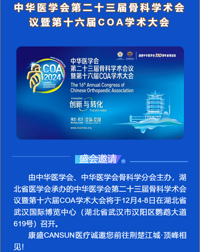 荆楚江城·顶峰相见|康盛医疗与您相约中华医学会第二十三届骨科学术会议暨第十六届COA学术大会