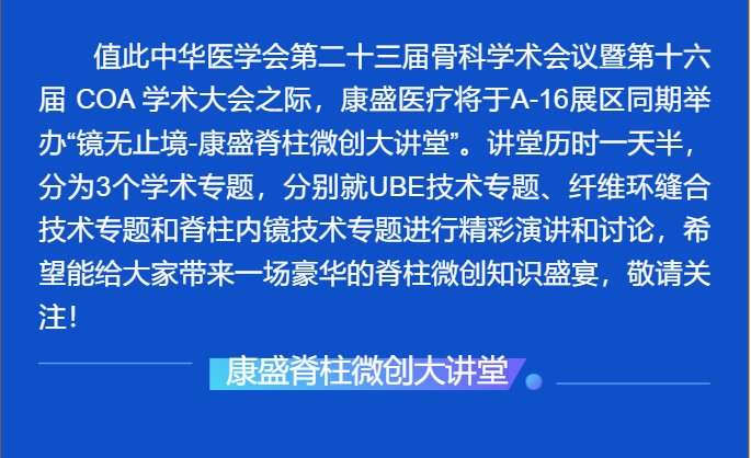 荆楚江城·顶峰相见|康盛医疗与您相约中华医学会第二十三届骨科学术会议暨第十六届COA学术大会