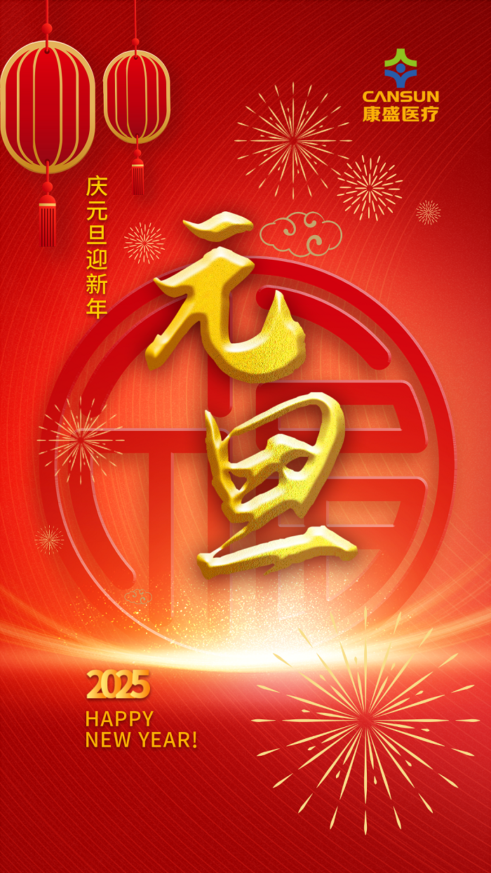 岁聿云暮 一元复始 | 康盛医疗全体员工恭祝大家新年快乐