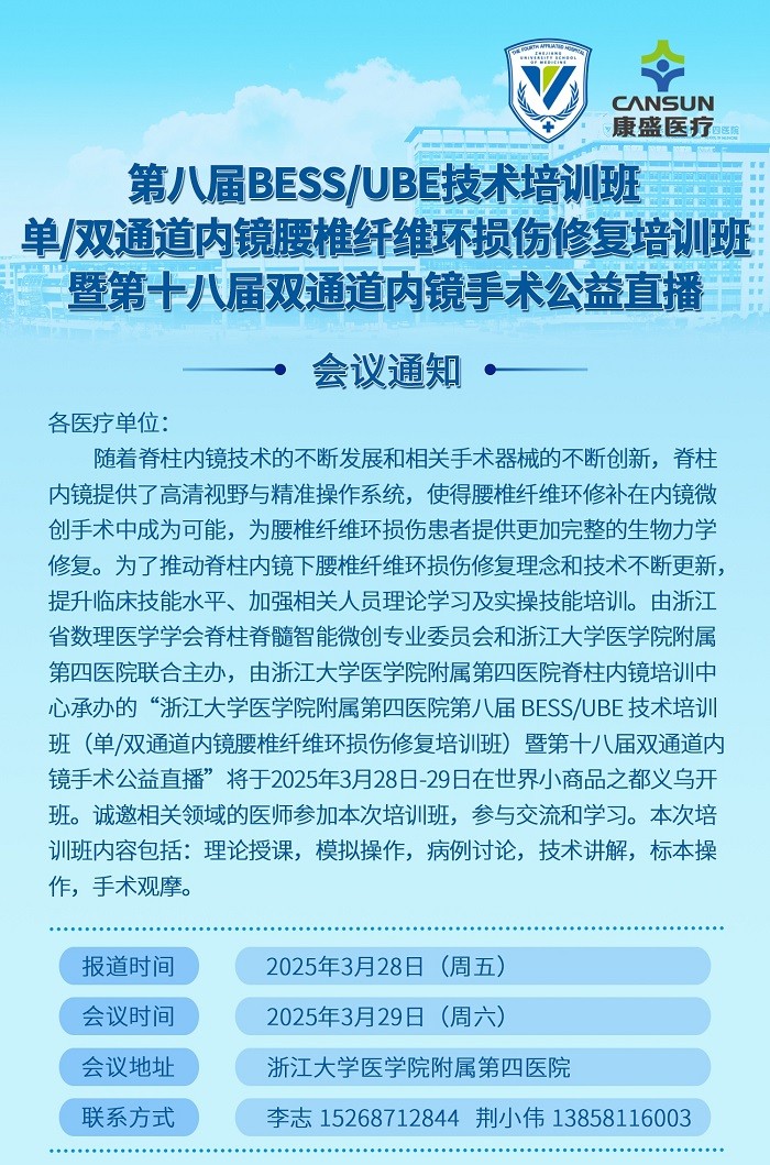 第八届BESS/UBE技术培训班（单/双通道内镜腰椎纤维环损伤修复培训班）暨第十八届双通道内镜手术公益直播