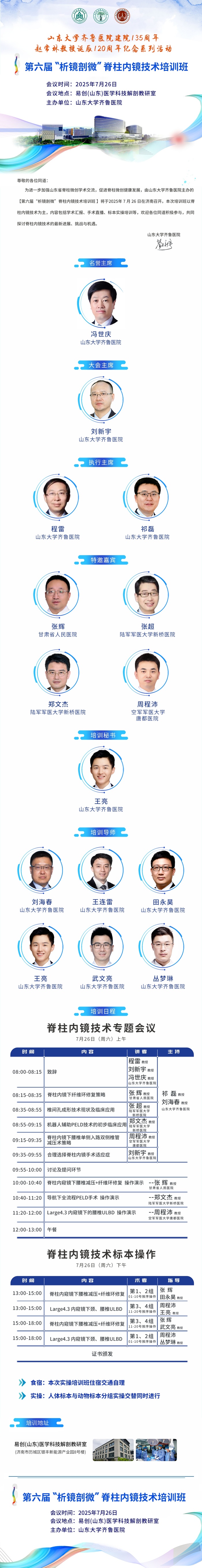 培训预告|山东大学齐鲁医院第六届“析镜剖微”脊柱内镜技术培训班将于7月26日举办